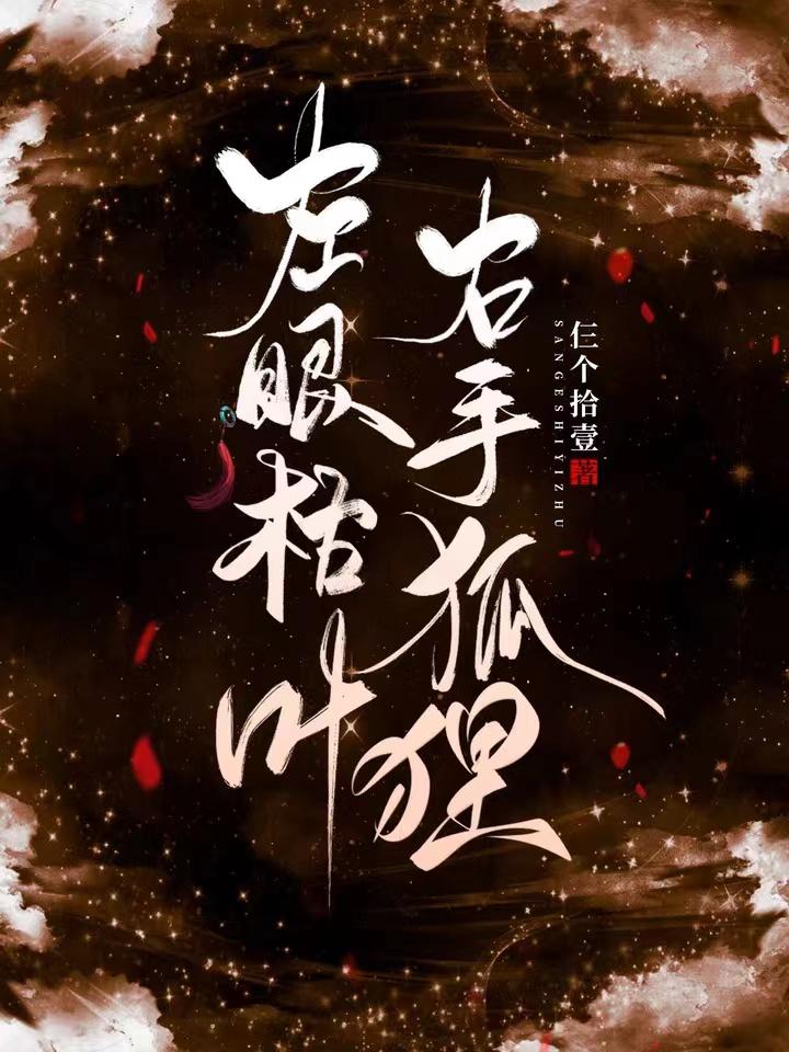 左眼枯叶右手狐狸小说宁久