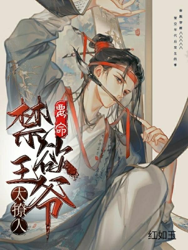 绝色王妃太撩人禁欲王爷沦陷了