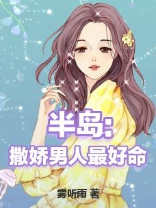 撒娇男人最好命狐狸不归