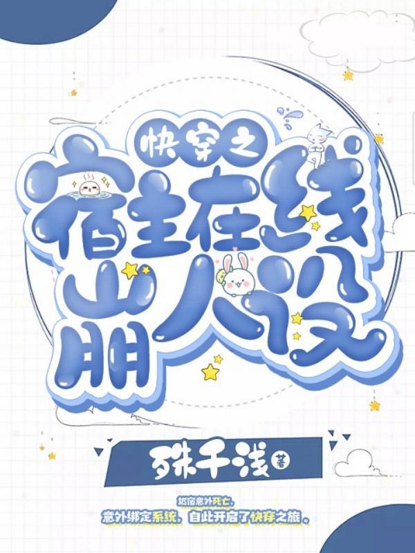 快穿之宿主又在崩