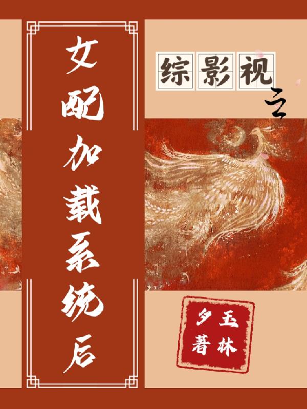 综影视之女配很冷静小说