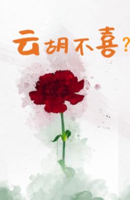 云胡不喜是什么意思啊