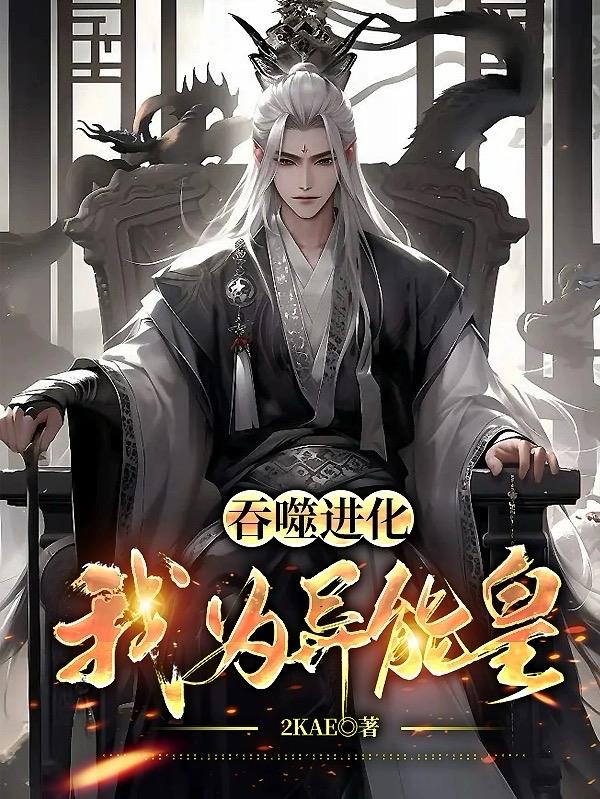 吞噬进化我重生成了北极狼txt下载