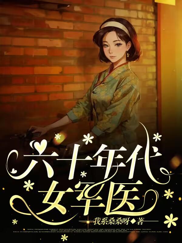 六十年代女医生 小说