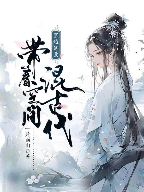 穿越逃荒带着空间养萌宝