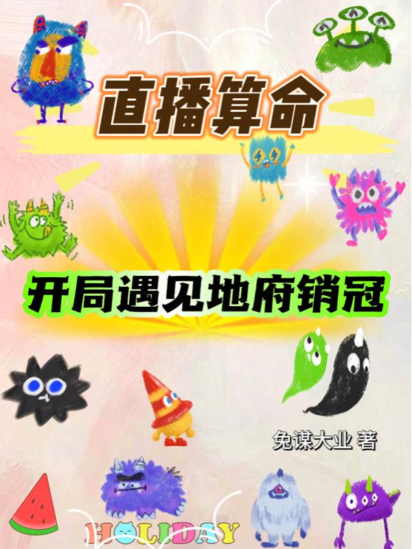 直播之我是算命大师