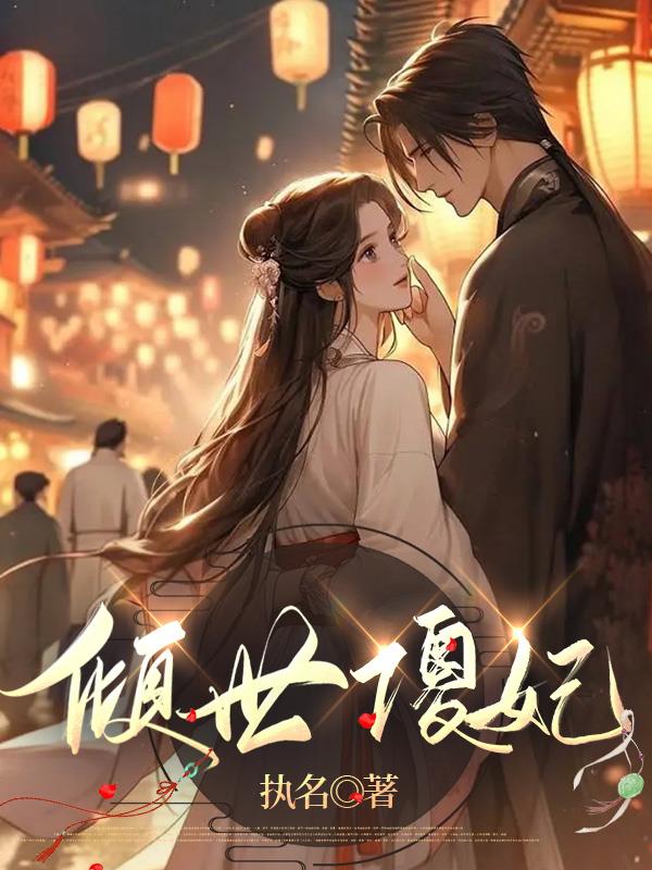 穿越言情小说倾世傻妃