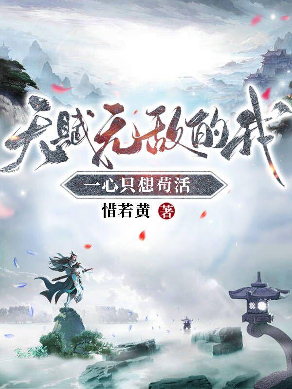 天赋无敌的我一心只想苟活第515章