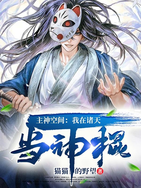 在主神空间当卧底