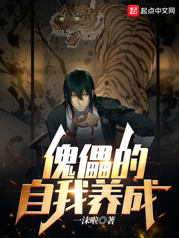 傀儡如何自我救赎