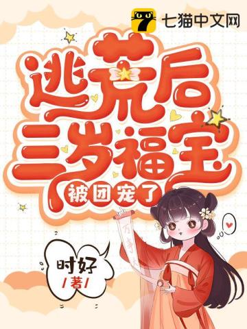三岁奶娃去逃荒