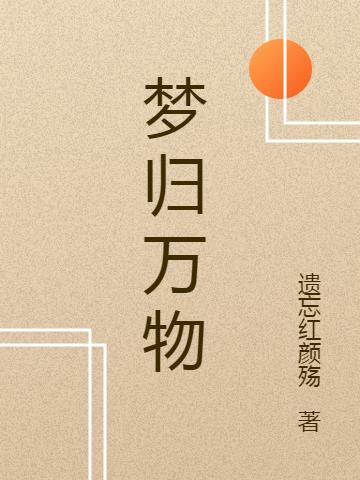 梦归三国