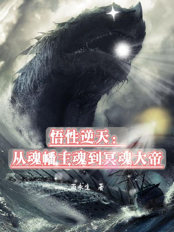 悟性逆天开局