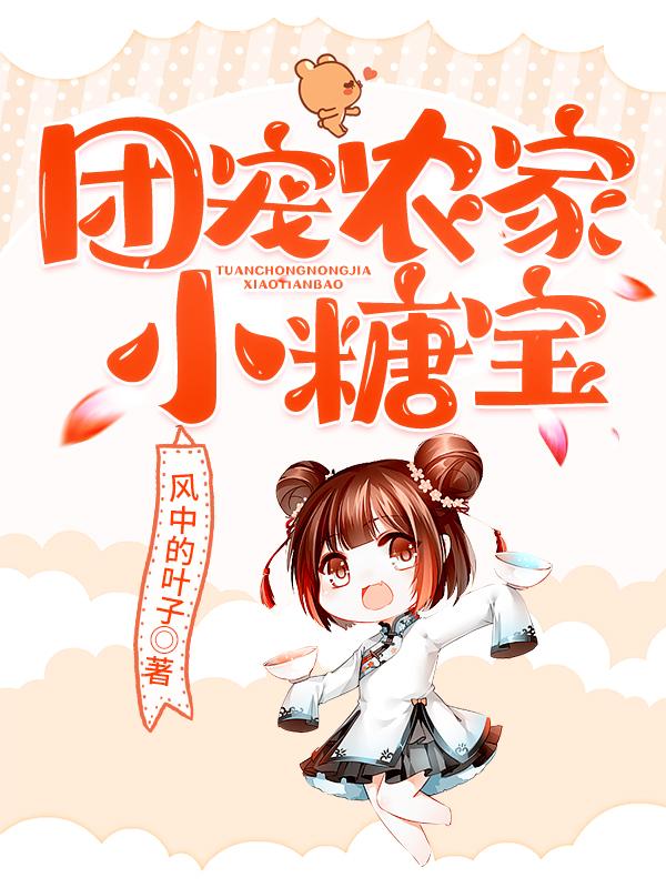团宠农家小糖宝小说