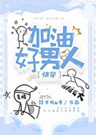 加油好男人[快穿]txt下载