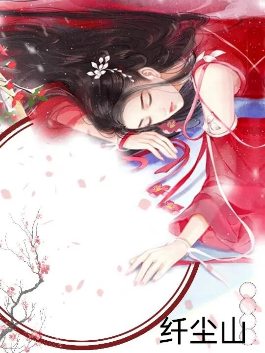 纤尘读音