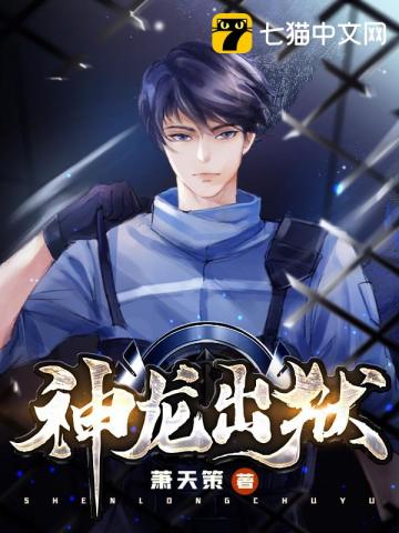 神龙出狱全集完整版