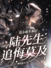 莫小姐油菜花田摔倒
