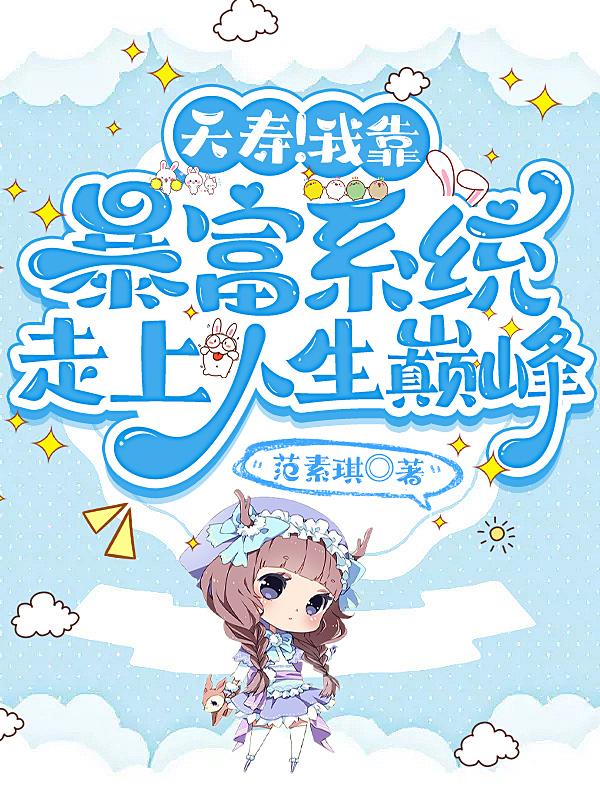 我靠败家暴富
