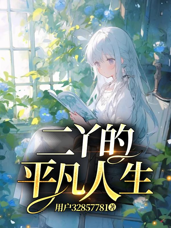 二丫的逆袭路