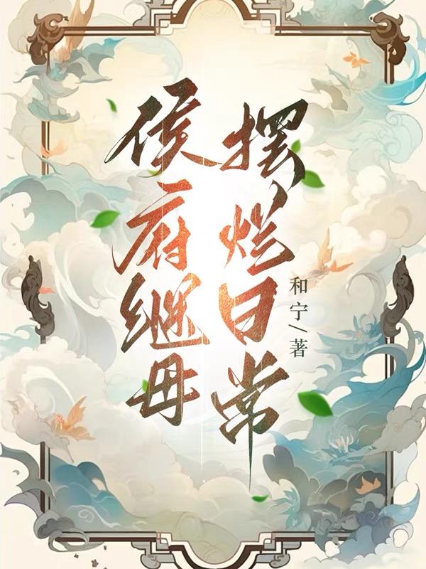 侯府继室养儿经全文免费阅读