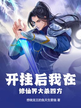 动漫男主穿越修仙界开挂无敌