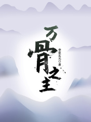 万骨之主免费阅读全文