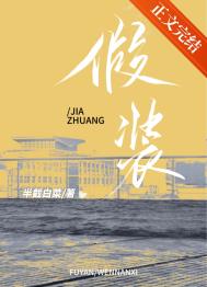 假装爱上你