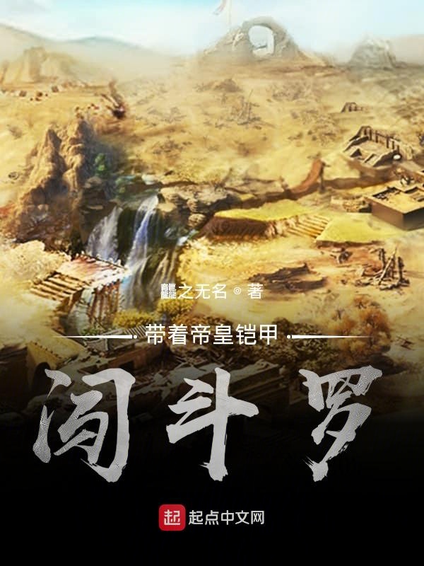 穿越斗罗觉醒帝皇铠甲的小说