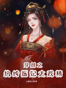 小说纨绔医妃