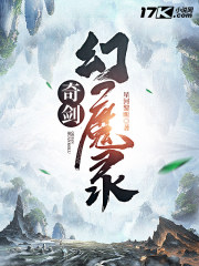 奇剑伏魔录