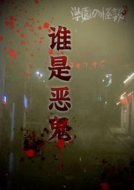 谁是恶魔电影在线观看