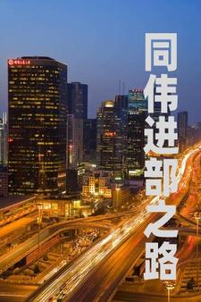 重生之官路商途副部长