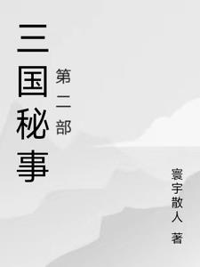三国秘事第二部