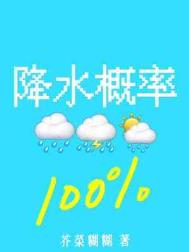 降水概率百分百by芥菜糊糊TXT