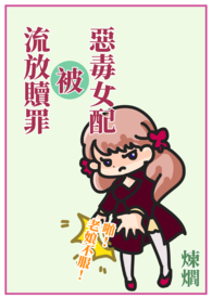 恶毒女配被流放赎罪