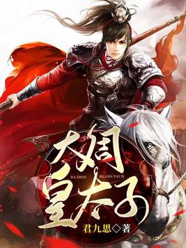 大周皇太子