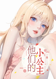 他的小公主下载