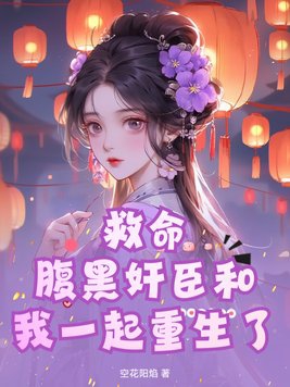 救命！腹黑奸臣和我一起重生了