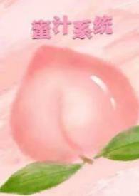 蜜汁系统(高H NP)免费