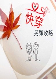 大佬的另类攻略法快穿