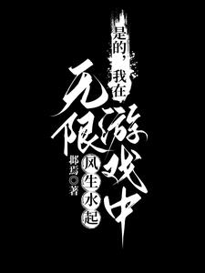 是的，我在无限游戏中风生水起