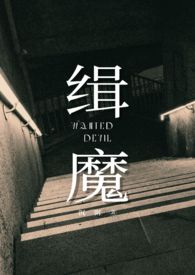 缉魔完整版免费观看