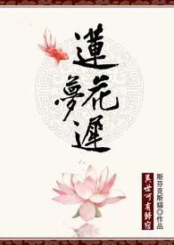 莲花梦选段雷州歌