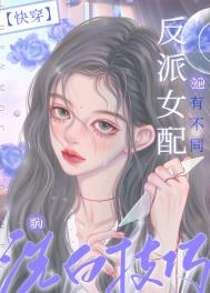 教你如何做反派