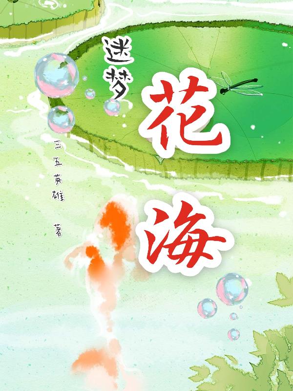 迷梦花海