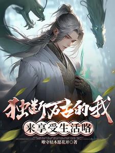 独断万古的我，来享受生活咯