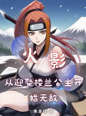 火影：从迎娶楼兰公主开始无敌