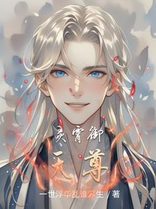 灵霄御天尊