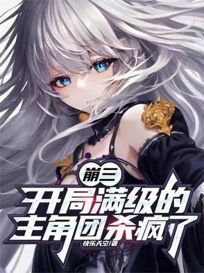 崩三：开局满级的主角团杀疯了